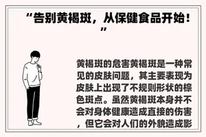 “告别黄褐斑，从保健食品开始！”