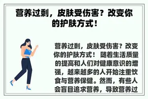 营养过剩，皮肤受伤害？改变你的护肤方式！