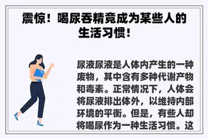 震惊！喝尿吞精竟成为某些人的生活习惯！