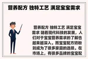 营养配方 独特工艺 满足宝宝需求
