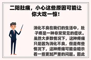 二阳肚痛，小心这些原因可能让你大吃一惊！