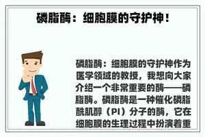 磷脂酶：细胞膜的守护神！