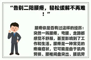 “告别二阳腰疼，轻松缓解不再难！”