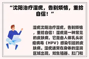 “沈阳治疗湿疣，告别烦恼，重拾自信！”