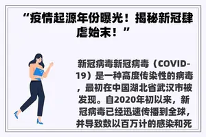 “疫情起源年份曝光！揭秘新冠肆虐始末！”