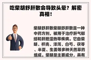 吃柴胡舒肝散会导致头晕？解密真相！