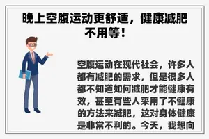 晚上空腹运动更舒适，健康减肥不用等！