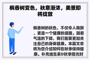 枫香树变色，秋意渐浓，美景即将绽放