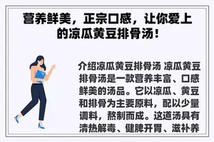 营养鲜美，正宗口感，让你爱上的凉瓜黄豆排骨汤！