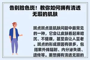 告别脸色斑！教你如何拥有清透无瑕的肌肤