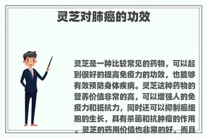 灵芝对肺癌的功效