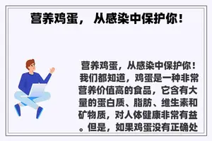 营养鸡蛋， 从感染中保护你！
