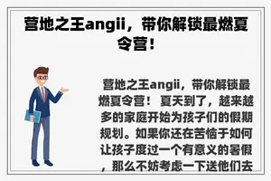 营地之王angii，带你解锁最燃夏令营！