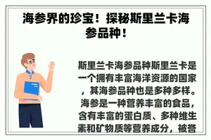 海参界的珍宝！探秘斯里兰卡海参品种！