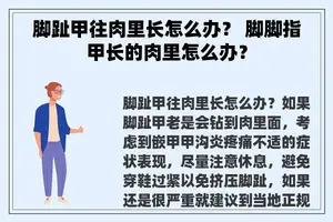脚趾甲往肉里长怎么办？ 脚脚指甲长的肉里怎么办？