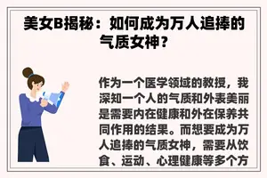 美女B揭秘：如何成为万人追捧的气质女神？