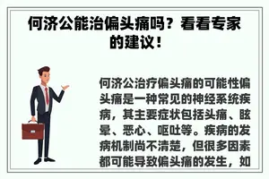 何济公能治偏头痛吗？看看专家的建议！