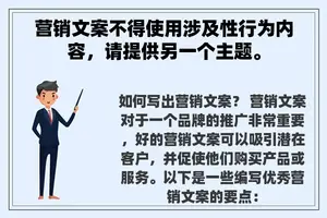 营销文案不得使用涉及性行为内容，请提供另一个主题。