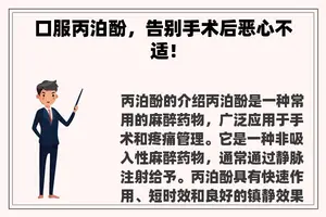 口服丙泊酚，告别手术后恶心不适！