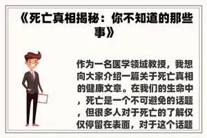 《死亡真相揭秘：你不知道的那些事》