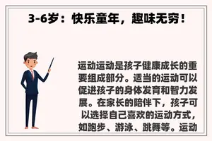 3-6岁：快乐童年，趣味无穷！