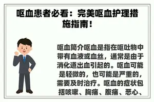 呕血患者必看：完美呕血护理措施指南！