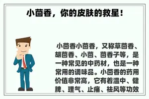 小茴香，你的皮肤的救星！