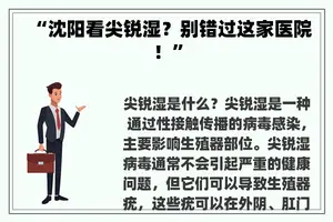 “沈阳看尖锐湿？别错过这家医院！”