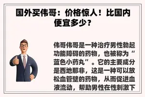 国外买伟哥：价格惊人！比国内便宜多少？