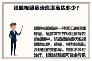 眼睑板腺癌治愈率高达多少？