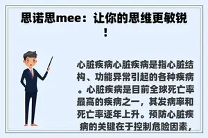 思诺思mee：让你的思维更敏锐！