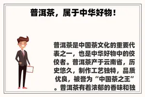 普洱茶，属于中华好物！