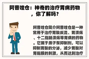阿普唑仓：神奇的治疗胃病药物，你了解吗？