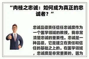 “肉桂之忠诚：如何成为真正的忠诚者？”