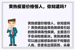 黄热疫苗价格惊人，你知道吗？