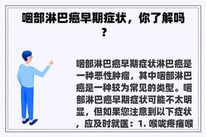咽部淋巴癌早期症状,你了解吗? 咽部淋巴癌早期症状,你了解吗?