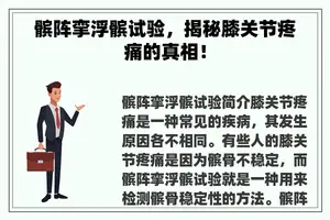 髌阵挛浮髌试验，揭秘膝关节疼痛的真相！