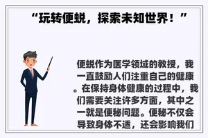 “玩转便蜕，探索未知世界！”