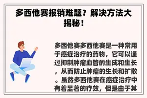 多西他赛报销难题？解决方法大揭秘！