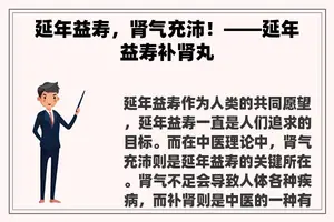 延年益寿，肾气充沛！——延年益寿补肾丸