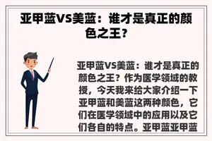 亚甲蓝VS美蓝：谁才是真正的颜色之王？