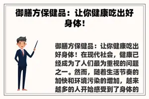 御膳方保健品：让你健康吃出好身体！