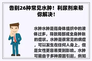 告别26种常见水肿！利尿剂来帮你解决！