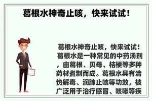 葛根水神奇止咳，快来试试！