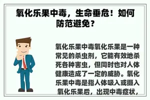 氧化乐果中毒，生命垂危！如何防范避免？