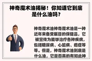 神奇魔术油揭秘！你知道它到底是什么油吗？