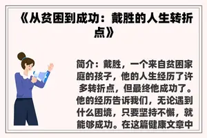 《从贫困到成功：戴胜的人生转折点》