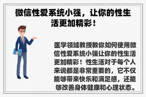 微信**系统小强，让你的性生活更加精彩！
