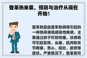 登革热来袭,预防与治疗从现在开始! 登革热来袭,预防与治疗从现在开始!