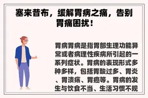 塞来昔布，缓解胃病之痛，告别胃痛困扰！